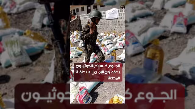 الحوثيون يستخدمون الجوع سلاحاً ويدفعون اليمن نحو حافة المجاعة