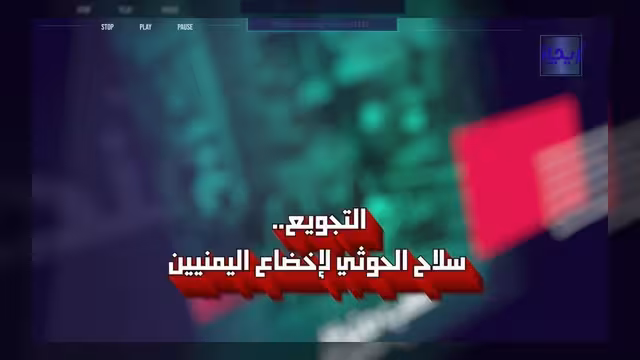 الحوثيون يستخدمون سلاح التجويع لإخضاع الشعب اليمني