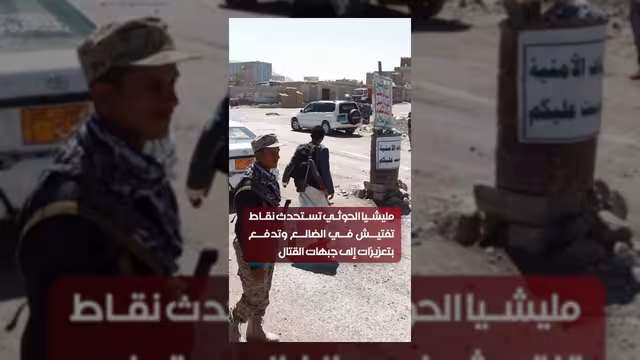 الحوثيون يستحدثون نقاط تفتيش في الضالع ويعززون جبهات القتال