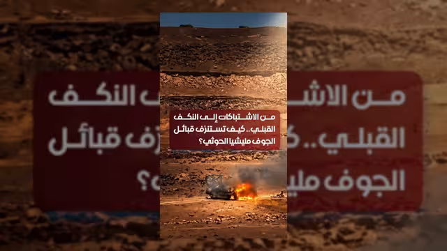 كيف تستنزف القبائل في الجوف قوات مليشيا الحوثي؟