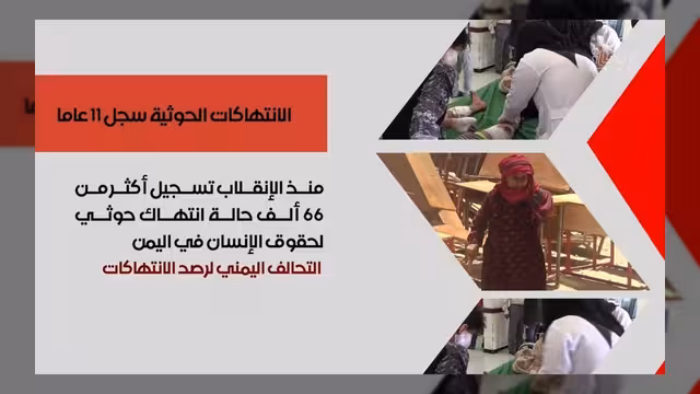 11 عاماً من الانقلاب الحوثي وتداعياته الإنسانية على اليمنيين