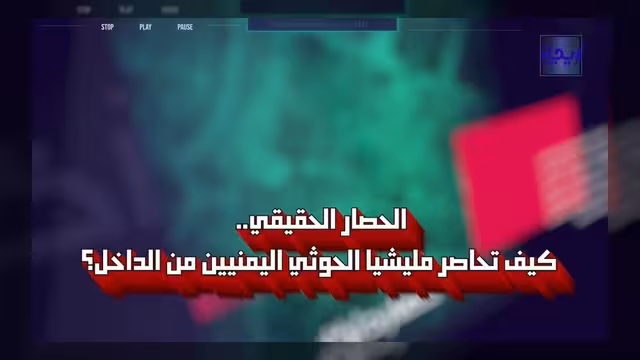كشف آليات الحصار الداخلي الذي تفرضه مليشيا الحوثي على اليمنيين