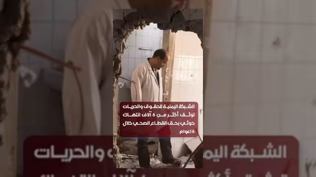 الشبكة اليمنية توثق 6 آلاف انتهاك حوثي ضد القطاع الصحي