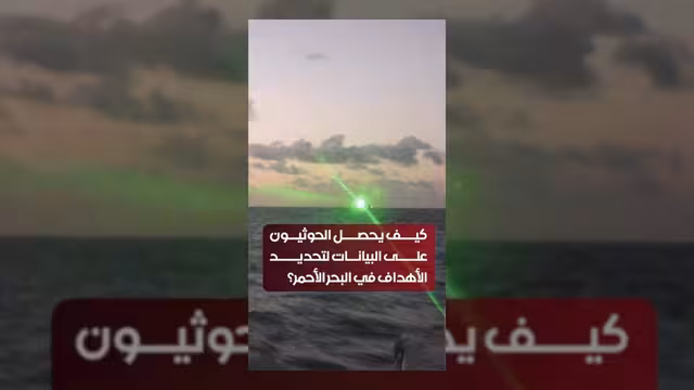 كشف آليات الحوثيين في جمع البيانات واستهداف السفن بالبحر الأحمر