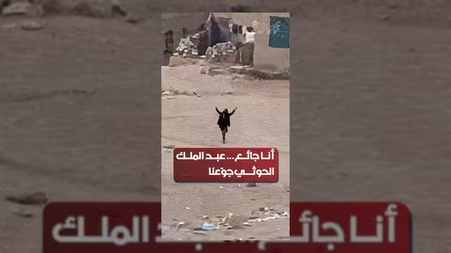صرخة جوع من صنعاء تفتح ملف المعاناة الإنسانية في اليمن