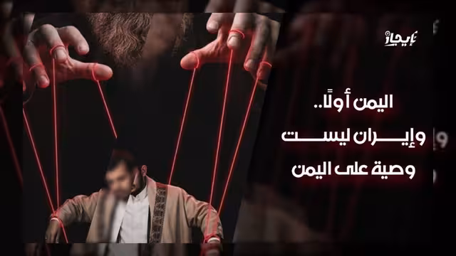 اليمن أولاً.. وتأكيدات بأن إيران ليست وصية على القرار اليمني