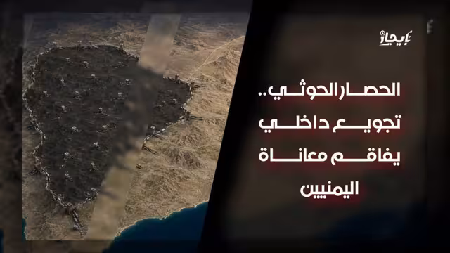 الحصار الحوثي يفاقم معاناة اليمنيين ويدفعهم نحو شبح المجاعة