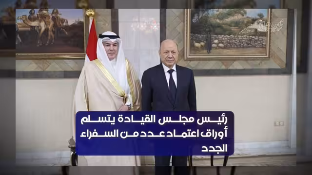 الرئيس العليمي يتسلم أوراق اعتماد سفراء خمس دول