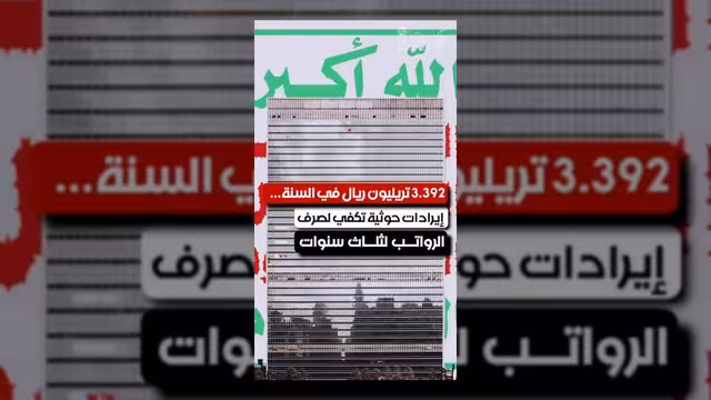 إيرادات الحوثيين السنوية تضاهي تكلفة صرف الرواتب لثلاث سنوات