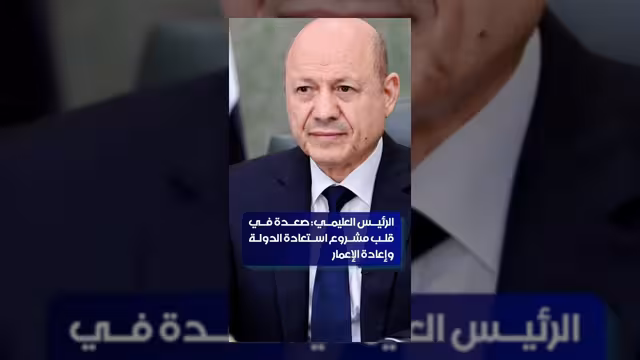 العليمي: صعدة جزء أساسي من مشروع استعادة الدولة وإعادة الإعمار