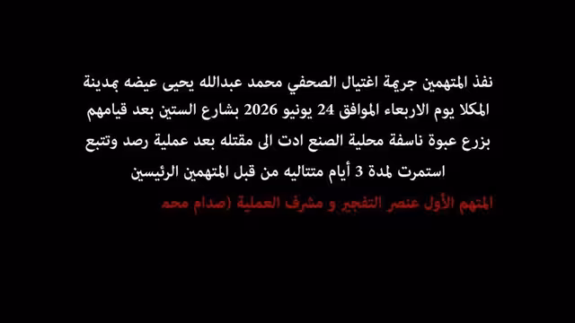 كشف تفاصيل اغتيال الصحفي محمد عيضة وتورط خلية تابعة للحوثيين