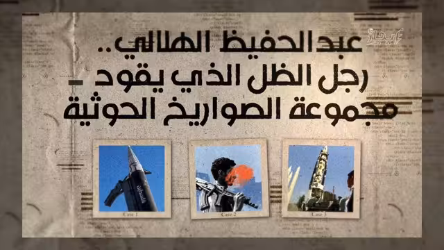 عبد الحفيظ الهلالي.. العقل المدبر وراء منظومة الصواريخ الحوثية
