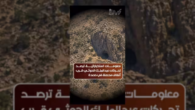 معلومات استخباراتية ترصد تحركات عبدالملك الحوثي في صعدة