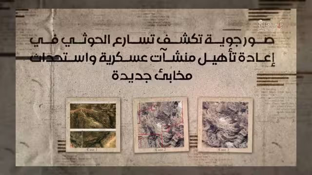 صور جوية تكشف توسع الحوثيين في تأهيل المنشآت العسكرية