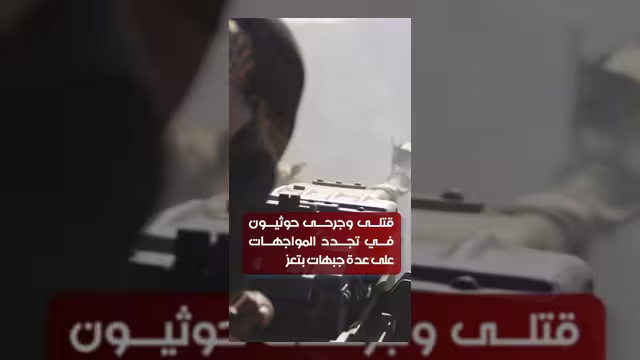 قتلى وجرحى في مواجهات متجددة بين الحوثيين والقوات الحكومية بتعز