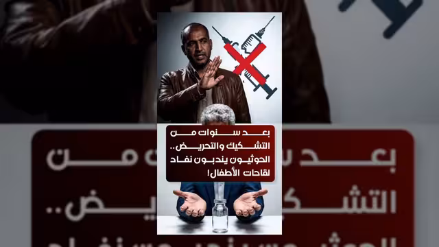 الحوثيون يعلنون نقصاً حاداً في لقاحات الأطفال بعد سنوات من التشكيك