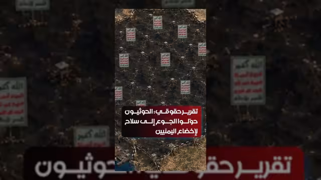 تقرير حقوقي: الحوثيون يستخدمون التجويع سلاحاً لإخضاع الشعب اليمني