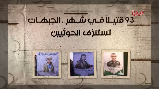 93 قتيلاً خلال شهر واحد.. استنزاف مستمر لخسائر الحوثيين في الجبهات