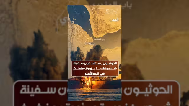الحوثيون يستهدفون سفينة شحن هندية بزورق مفخخ في البحر الأحمر