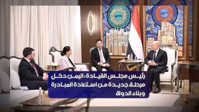 العليمي: اليمن يدخل مرحلة استعادة المبادرة ويرفض الابتزاز الإيراني