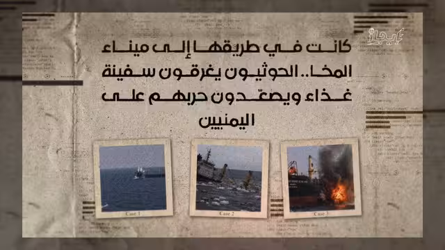 الحوثيون يغرقون سفينة إمدادات غذائية متجهة إلى ميناء المخا