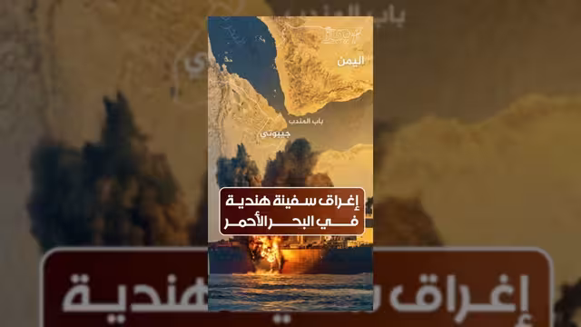 الحوثيون يغرقون سفينة شحن هندية في البحر الأحمر
