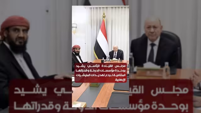 مجلس القيادة الرئاسي يشيد بوحدة مؤسسات الدولة وقدرتها على الردع