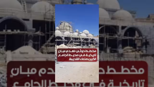 مخطط حوثي لهدم مبانٍ تاريخية بصنعاء القديمة