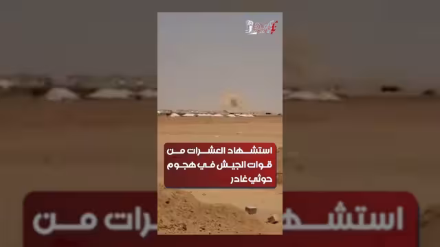 45 شهيداً من القوات الحكومية في هجوم صاروخي بحضرموت