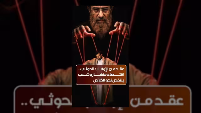 عقد من الإرهاب الحوثي ينهك الاقتصاد اليمني ويدفع الشعب للانتفاض