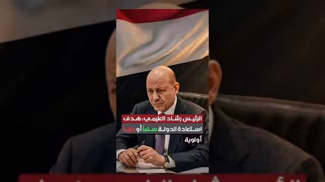 العليمي يؤكد أولوية استعادة الدولة وتحرير اليمن من الإرهاب الحوثي
