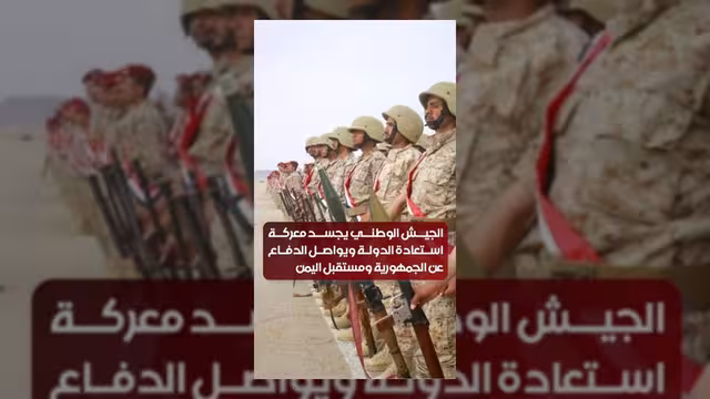 الجيش الوطني يواصل معركة استعادة الدولة والدفاع عن الجمهورية