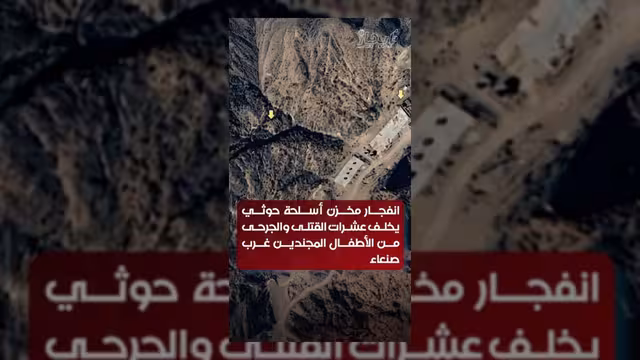 انفجار مخزن أسلحة حوثي يخلف عشرات الضحايا من الأطفال غرب صنعاء