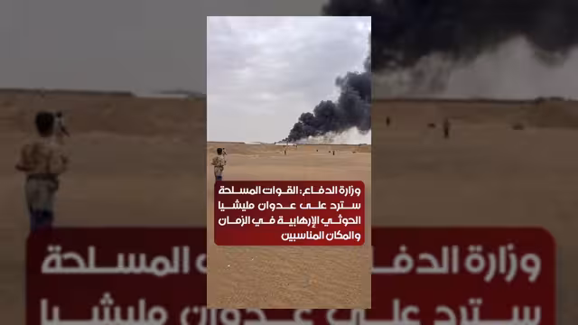 وزارة الدفاع تتعهد بالرد على عدوان مليشيا الحوثي الإرهابية