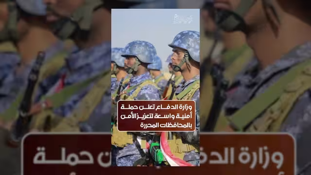 وزارة الدفاع تطلق حملة أمنية واسعة في المحافظات المحررة