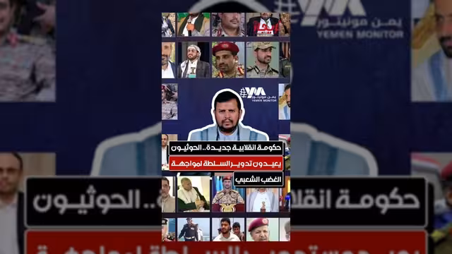 الحوثيون يشكلون حكومة جديدة لمواجهة الغضب الشعبي المتصاعد