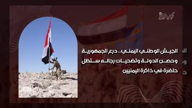 الجيش الوطني اليمني درع الجمهورية وحصن الدولة المنيع
