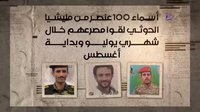 مصرع 100 عنصر من مليشيا الحوثي بينهم 31 ضابطاً