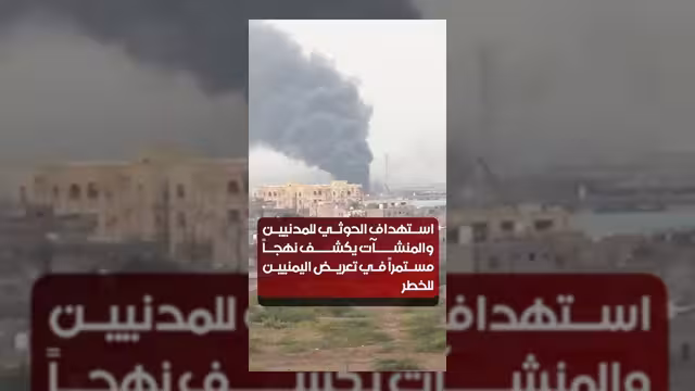 استهداف الحوثيين للمدنيين والمنشآت يكشف نهجاً مستمراً لتهديد أمن اليمنيين