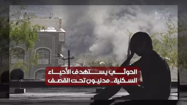 الحوثيون يستهدفون أحياءً سكنية وقصفاً يطال المدنيين