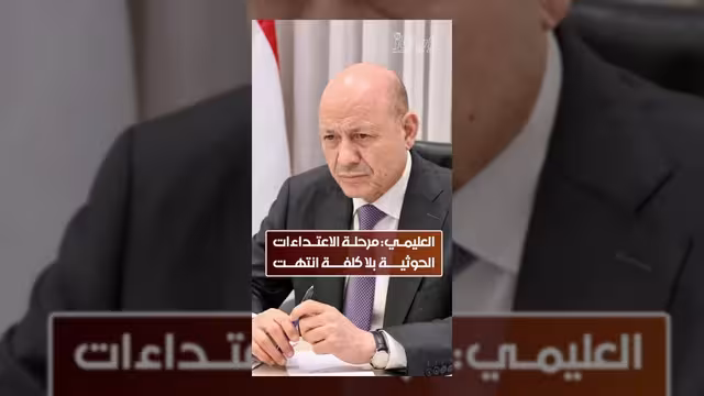 العليمي: منحنا السلام فرصته وحان وقت منح الدولة فرصة الحسم