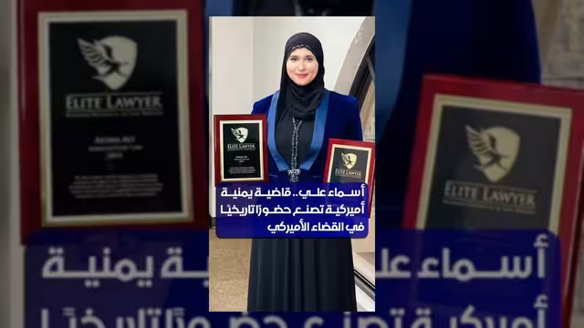 أسماء علي أول قاضية يمنية أمريكية تحقق إنجازاً تاريخياً في القضاء