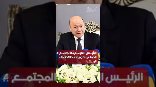 العليمي: المجتمع الدولي يسعى لاحتواء المليشيا كطرف سياسي