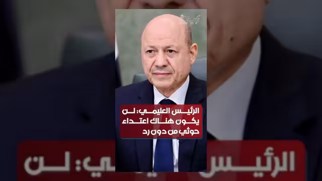 العليمي يتوعد الحوثيين برد حازم من كافة الجبهات