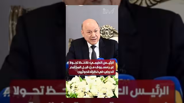 العليمي: تحول دولي غير مسبوق في النظرة تجاه الحوثيين