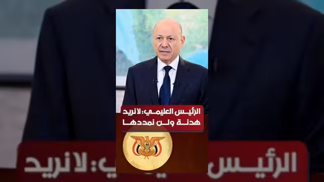 العليمي: لا هدنة دون دولة قوية تسيطر على السلاح والسيادة