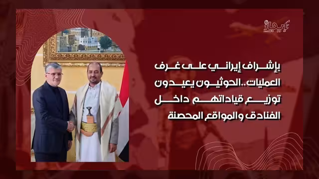 الحوثيون يعيدون توزيع قياداتهم داخل مواقع محصنة بإشراف إيراني