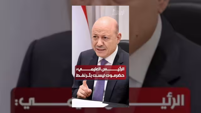 العليمي: حضرموت موطن للحضارة والتاريخ وليست مجرد بئر للنفط