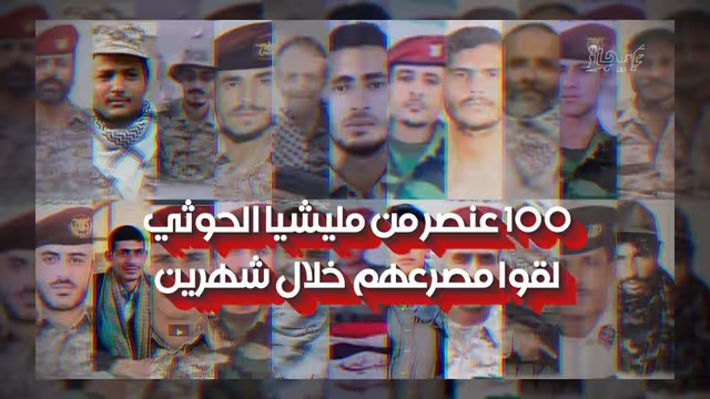 قائمة تضم 100 قتيل من مليشيا الحوثي خلال شهرين