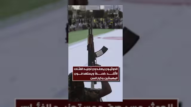 الحوثيون يصعدون تجنيد الفئات الضعيفة وكبار السن عسكرياً